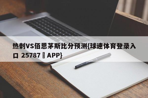 热刺VS佰恩茅斯比分预测{球速体育登录入口 25787▪APP}