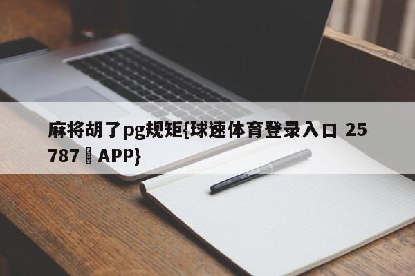 麻将胡了pg规矩{球速体育登录入口 25787▪APP}