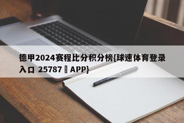 德甲2024赛程比分积分榜{球速体育登录入口 25787▪APP}