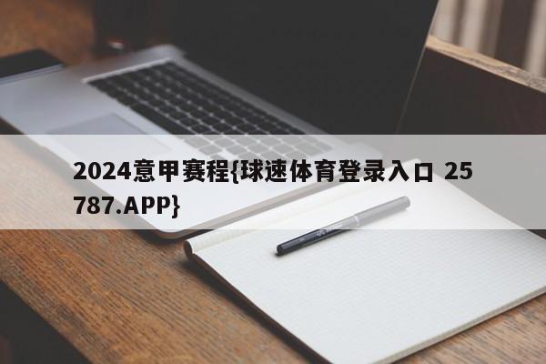 2024意甲赛程{球速体育登录入口 25787.APP}