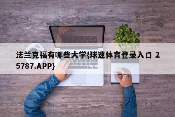 法兰克福有哪些大学{球速体育登录入口 25787.APP}