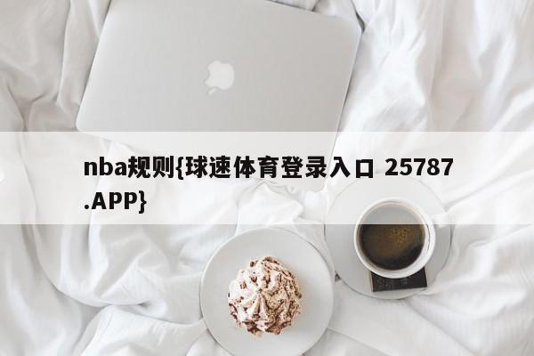 nba规则{球速体育登录入口 25787.APP}