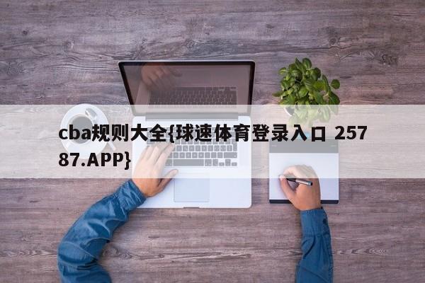 cba规则大全{球速体育登录入口 25787.APP}