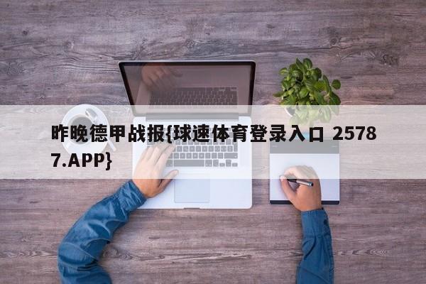 昨晚德甲战报{球速体育登录入口 25787.APP}