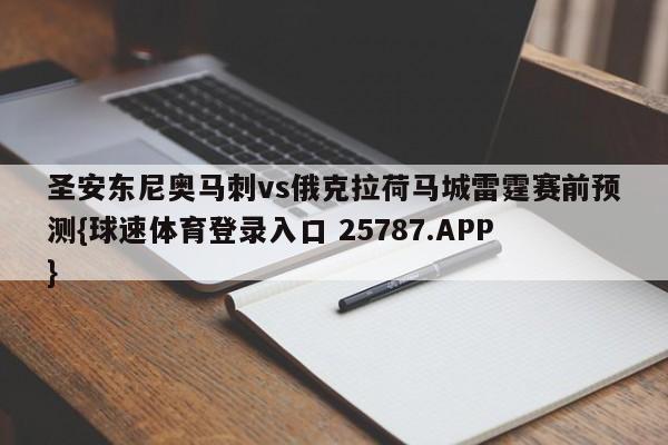 圣安东尼奥马刺vs俄克拉荷马城雷霆赛前预测{球速体育登录入口 25787.APP}