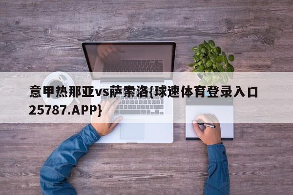 意甲热那亚vs萨索洛{球速体育登录入口 25787.APP}