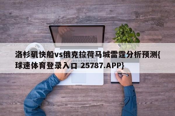 洛杉矶快船vs俄克拉荷马城雷霆分析预测{球速体育登录入口 25787.APP}