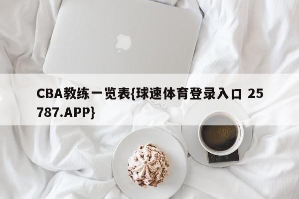 CBA教练一览表{球速体育登录入口 25787.APP}