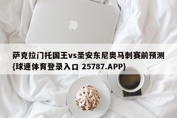 萨克拉门托国王vs圣安东尼奥马刺赛前预测{球速体育登录入口 25787.APP}