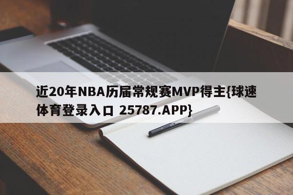 近20年NBA历届常规赛MVP得主{球速体育登录入口 25787.APP}