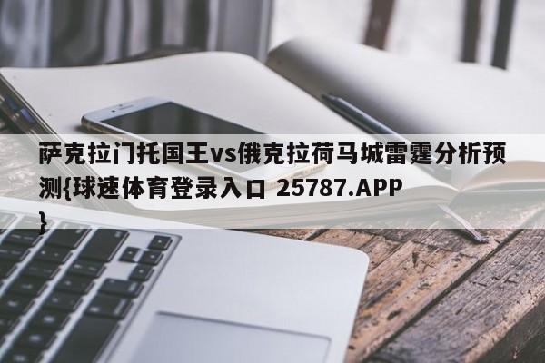 萨克拉门托国王vs俄克拉荷马城雷霆分析预测{球速体育登录入口 25787.APP}