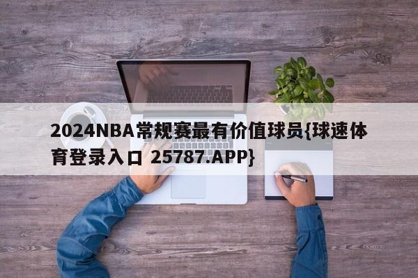 2024NBA常规赛最有价值球员{球速体育登录入口 25787.APP}