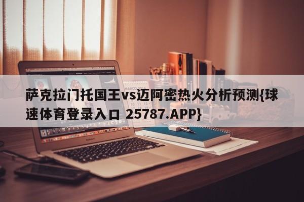 萨克拉门托国王vs迈阿密热火分析预测{球速体育登录入口 25787.APP}