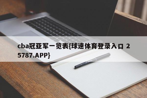 cba冠亚军一览表{球速体育登录入口 25787.APP}