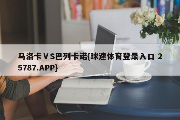 马洛卡ⅤS巴列卡诺{球速体育登录入口 25787.APP}