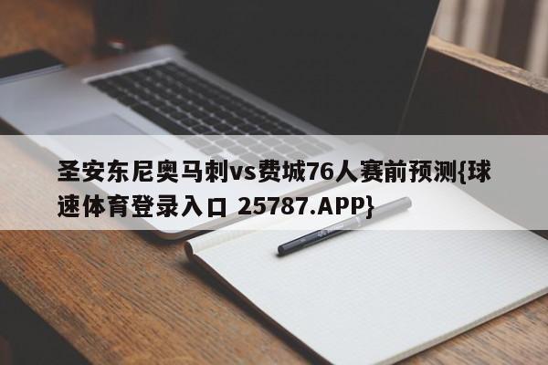 圣安东尼奥马刺vs费城76人赛前预测{球速体育登录入口 25787.APP}