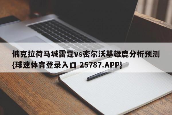 俄克拉荷马城雷霆vs密尔沃基雄鹿分析预测{球速体育登录入口 25787.APP}