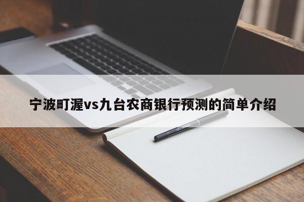 宁波町渥vs九台农商银行预测的简单介绍