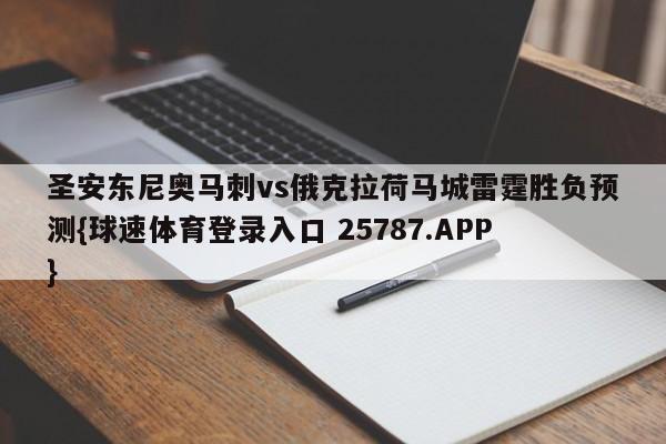 圣安东尼奥马刺vs俄克拉荷马城雷霆胜负预测{球速体育登录入口 25787.APP}