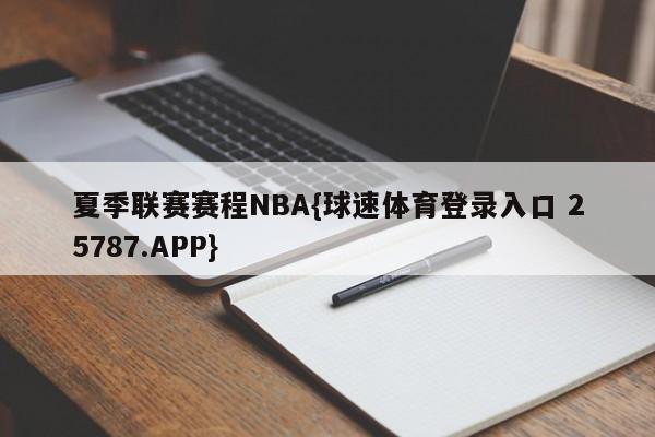 夏季联赛赛程NBA{球速体育登录入口 25787.APP}