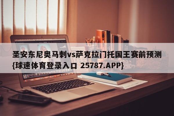 圣安东尼奥马刺vs萨克拉门托国王赛前预测{球速体育登录入口 25787.APP}