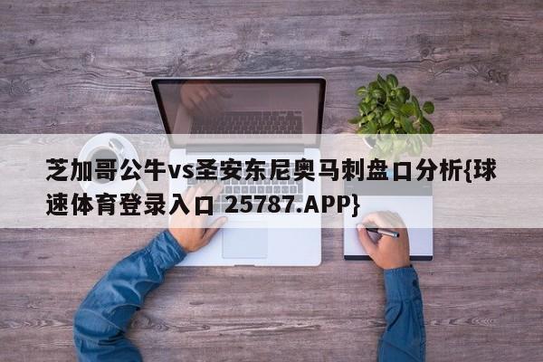 芝加哥公牛vs圣安东尼奥马刺盘口分析{球速体育登录入口 25787.APP}