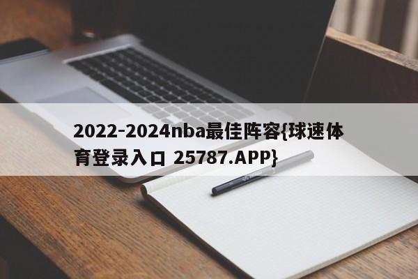 2022-2024nba最佳阵容{球速体育登录入口 25787.APP}