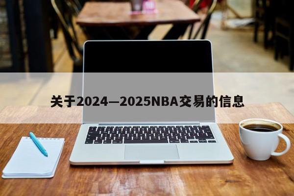 关于2024—2025NBA交易的信息