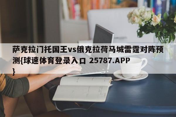 萨克拉门托国王vs俄克拉荷马城雷霆对阵预测{球速体育登录入口 25787.APP}