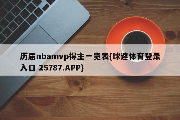 历届nbamvp得主一览表{球速体育登录入口 25787.APP}