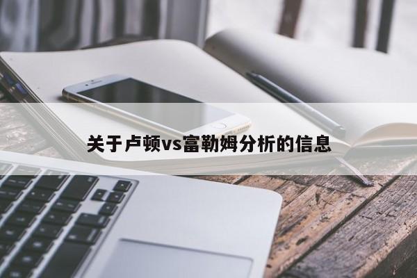 关于卢顿vs富勒姆分析的信息