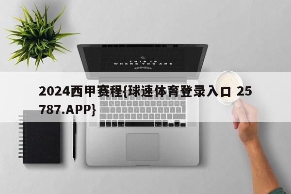 2024西甲赛程{球速体育登录入口 25787.APP}