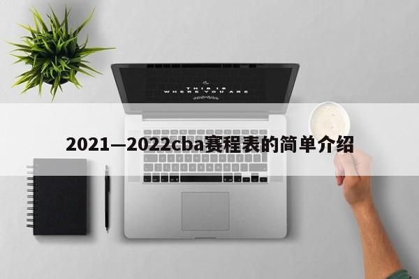 2021—2022cba赛程表的简单介绍