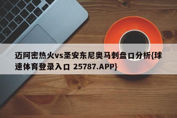 迈阿密热火vs圣安东尼奥马刺盘口分析{球速体育登录入口 25787.APP}