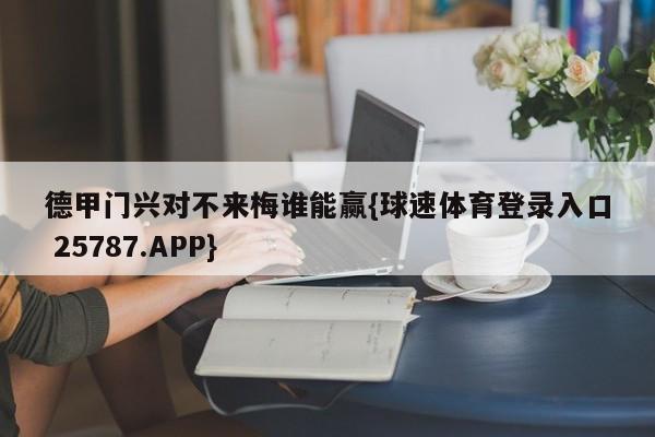 德甲门兴对不来梅谁能赢{球速体育登录入口 25787.APP}