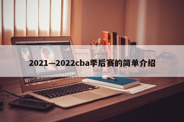 2021—2022cba季后赛的简单介绍