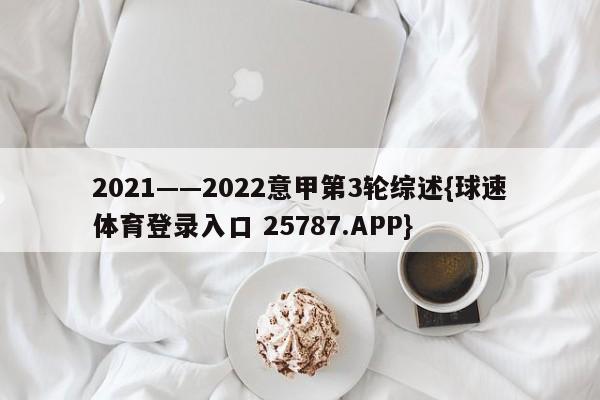 2021——2022意甲第3轮综述{球速体育登录入口 25787.APP}