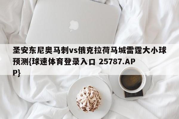 圣安东尼奥马刺vs俄克拉荷马城雷霆大小球预测{球速体育登录入口 25787.APP}