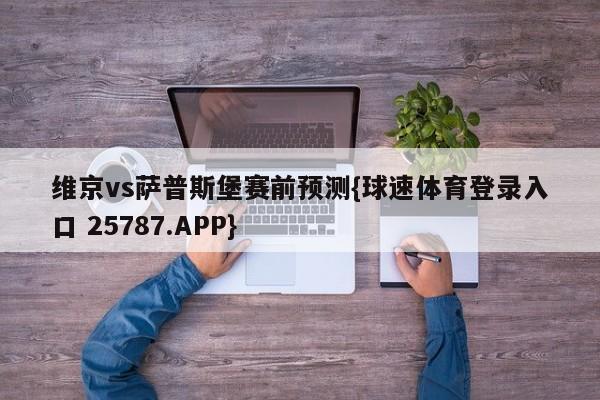 维京vs萨普斯堡赛前预测{球速体育登录入口 25787.APP}