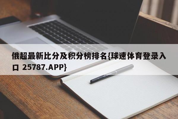 俄超最新比分及积分榜排名{球速体育登录入口 25787.APP}