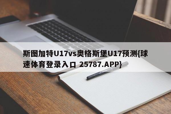 斯图加特U17vs奥格斯堡U17预测{球速体育登录入口 25787.APP}