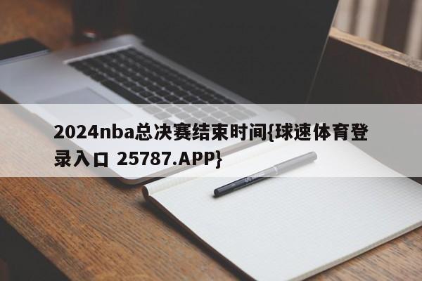 2024nba总决赛结束时间{球速体育登录入口 25787.APP}