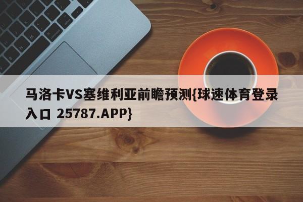 马洛卡VS塞维利亚前瞻预测{球速体育登录入口 25787.APP}