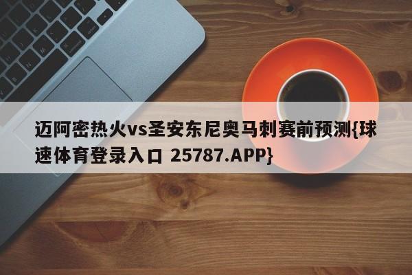 迈阿密热火vs圣安东尼奥马刺赛前预测{球速体育登录入口 25787.APP}