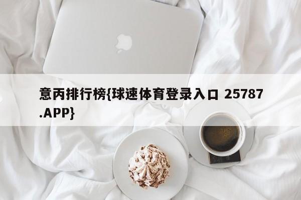 意丙排行榜{球速体育登录入口 25787.APP}