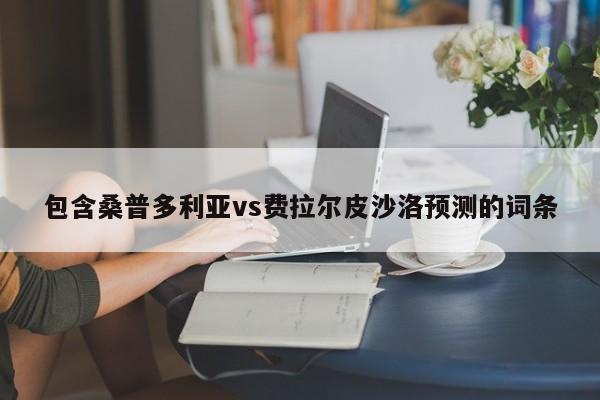 包含桑普多利亚vs费拉尔皮沙洛预测的词条