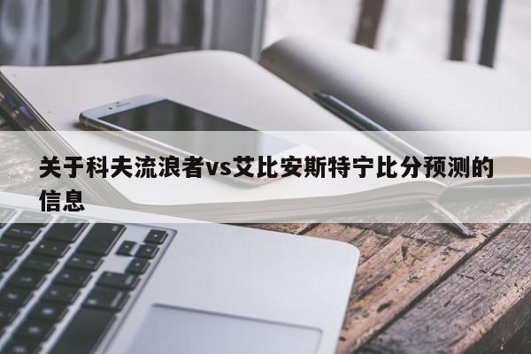 关于科夫流浪者vs艾比安斯特宁比分预测的信息