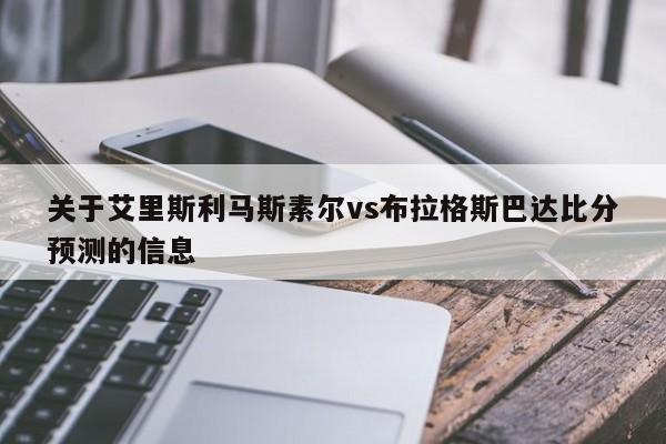 关于艾里斯利马斯素尔vs布拉格斯巴达比分预测的信息