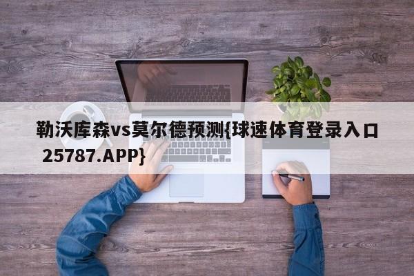 勒沃库森vs莫尔德预测{球速体育登录入口 25787.APP}